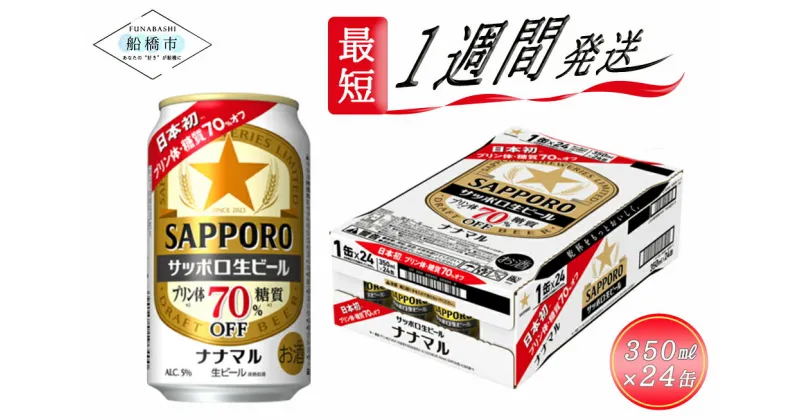 【ふるさと納税】サッポロ生ビール　ナナマル缶350ml×1ケース（24缶）ビール ヱビス エビス サッポロ サッポロビール プレゼント ギフト お中元 お歳暮 宅飲み 家飲み 晩酌　最短1週間で発送