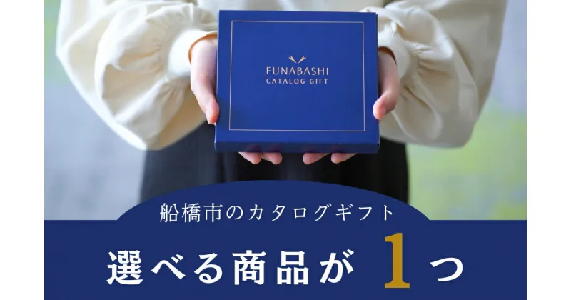 【ふるさと納税】船橋市のカタログギフト 【まいぷれのご当地ギフト】　選べる商品1つ