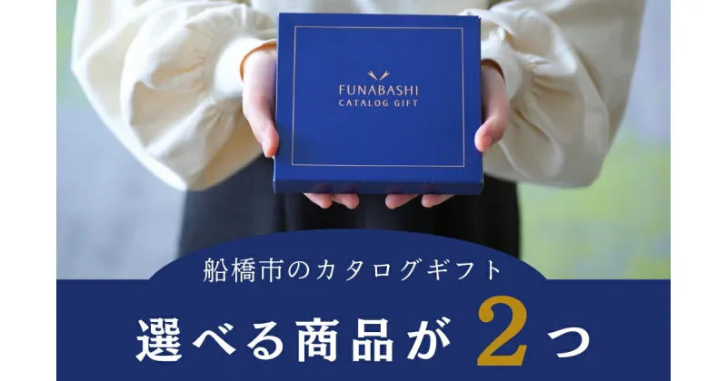 【ふるさと納税】船橋市のカタログギフト 【まいぷれのご当地ギフト】　選べる商品2つ