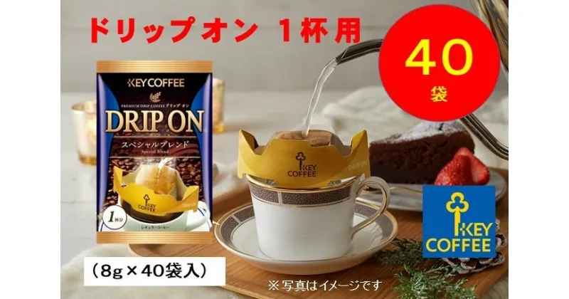 【ふるさと納税】キーコーヒー　ドリップオン　40袋　コーヒー　珈琲　ドリップ　お手軽　大容量　徳用