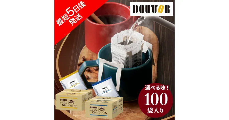 【ふるさと納税】ドリップコーヒー ドトール DOUTOR レビューキャンペーン コーヒー ドリップ パック アロマ まろやか 深煎り 個包装 100袋 100杯 100p 小分け 珈琲 深煎り 直火焙煎豆 自宅 オフィス キャンプ アウトドア カフェ ギフト プレゼント 手軽 本格 楽天限定