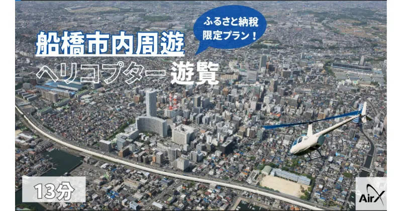 【ふるさと納税】【1日1組限定！ふるさと納税限定プラン】船橋市内周遊ヘリコプター遊覧ギフトチケット（13分）