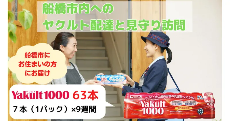 【ふるさと納税】ヤクルト配達見守り訪問（9週間　Yakult1000　63本）船橋市にお住まいの方