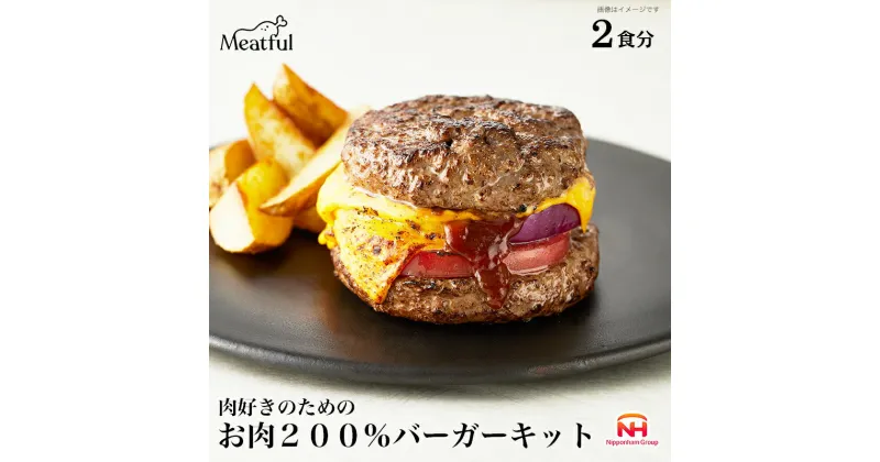 【ふるさと納税】肉好きのためのお肉200％バーガーキット| ハンバーグ ハンバーガー 手作り ミートフル 牛肉 日本ハム