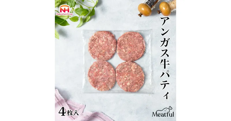 【ふるさと納税】肉感たっぷり！アンガス牛パティ4枚　日本ハム　ハンバーグ　ひき肉　アレンジ　手作り　ミートフル　牛肉