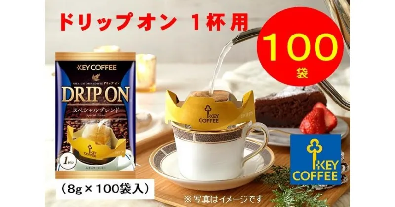 【ふるさと納税】キーコーヒー　ドリップオン　100袋　コーヒー　珈琲　ドリップ　お手軽　大容量　徳用