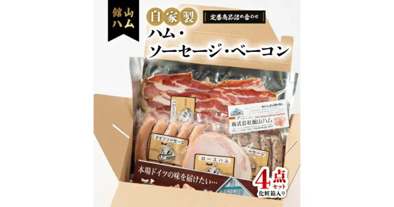 【ふるさと納税】館山ハムの自家製ハム・ソーセージ・ベーコンの詰め合わせ　4品　化粧箱入り【配送不可地域：離島】【1348406】