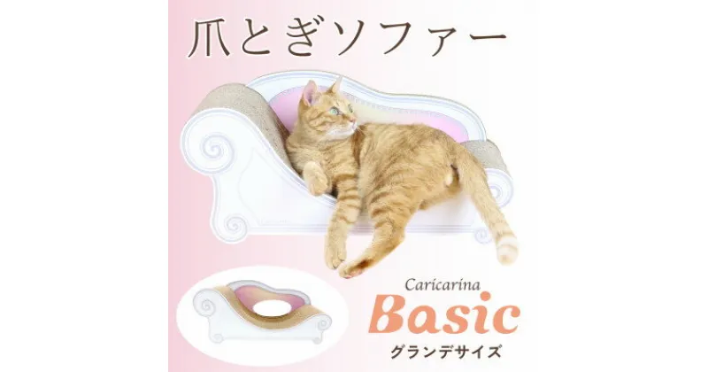 【ふるさと納税】猫のおしゃれ爪とぎソファー「カリカリーナ Basic」エンジェルピンク　グランデサイズ【1370868】