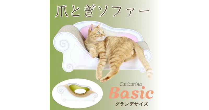 【ふるさと納税】猫のおしゃれ爪とぎソファー「カリカリーナ Basic」モスグリーン　グランデサイズ【1370874】