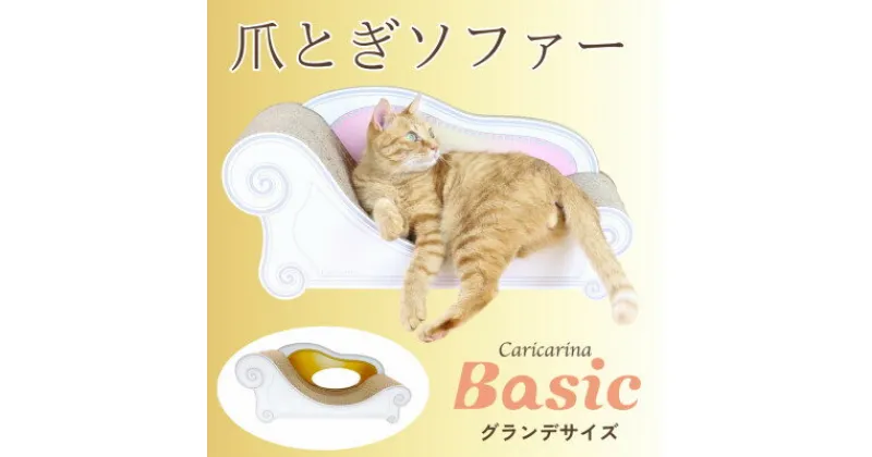 【ふるさと納税】猫のおしゃれ爪とぎソファー「カリカリーナ Basic」ゴールドイエロー　グランデサイズ【1370877】