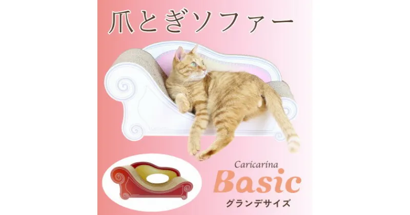 【ふるさと納税】猫のおしゃれ爪とぎソファー「カリカリーナ Basic」アンティークレッド　グランデサイズ【1370880】