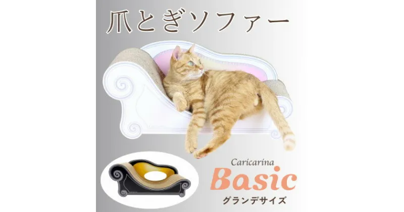 【ふるさと納税】猫のおしゃれ爪とぎソファー「カリカリーナ Basic」ハリウッドブラック　グランデサイズ【1370885】