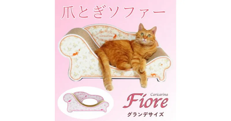 【ふるさと納税】猫のおしゃれ爪とぎソファー「カリカリーナ Fiore」ローズピンク　グランデサイズ【1370887】