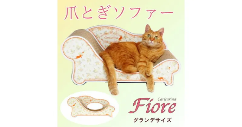 【ふるさと納税】猫のおしゃれ爪とぎソファー「カリカリーナ Fiore」ローズオレンジ　グランデサイズ【1370900】