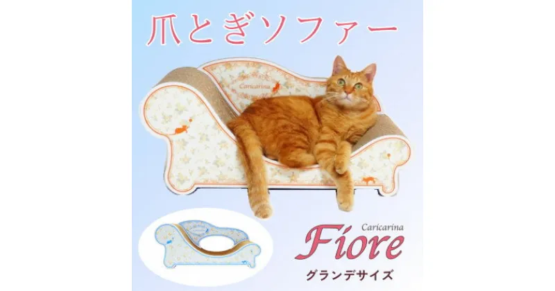 【ふるさと納税】猫のおしゃれ爪とぎソファー「カリカリーナ Fiore」ローズブルー　グランデサイズ【1370902】