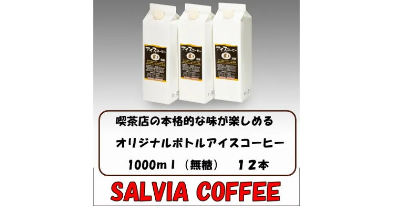 【ふるさと納税】喫茶店の本格的な味が楽しめる　サルビアオリジナル・ボトルアイスコーヒー12本【1387547】