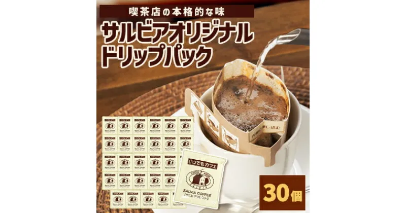 【ふるさと納税】喫茶店の本格的な味が楽しめる　 サルビアオリジナル・ドリップパック　いつでもカフェ30個【1387550】