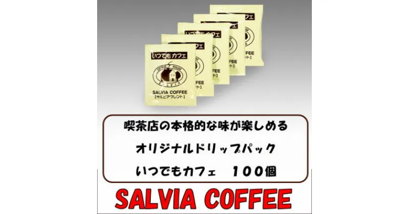 【ふるさと納税】喫茶店の本格的な味が楽しめる　 サルビアオリジナル・ドリップパック　いつでもカフェ100個【1387558】