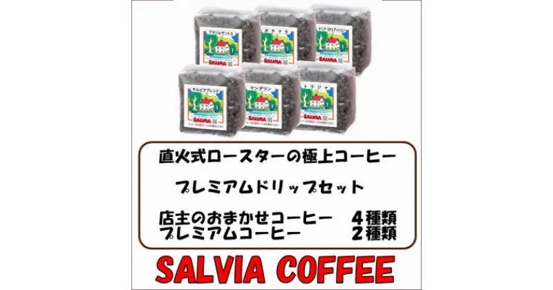 【ふるさと納税】直火式ロースターの独特な風味　SALVIA COFFEEのプレミアムドリップセット【豆】【1387568】