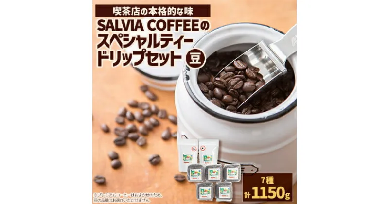 【ふるさと納税】直火式ロースターの独特な風味　SALVIA COFFEEのスペシャルティードリップセット【豆】【1387572】