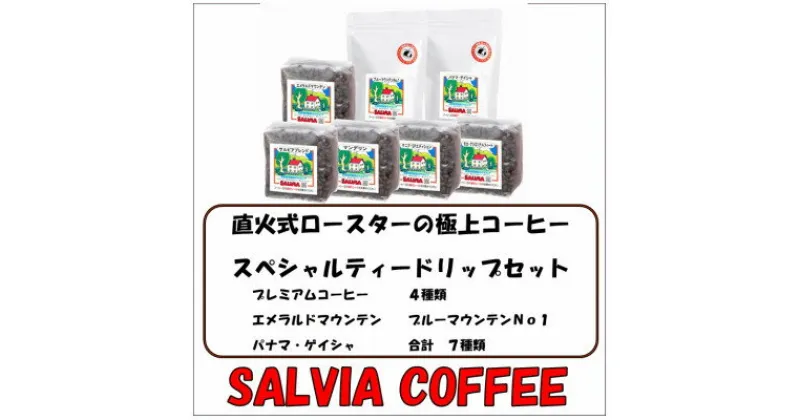 【ふるさと納税】直火式ロースターの独特な風味　SALVIA COFFEEのスペシャルティードリップセット【粉】【1387573】