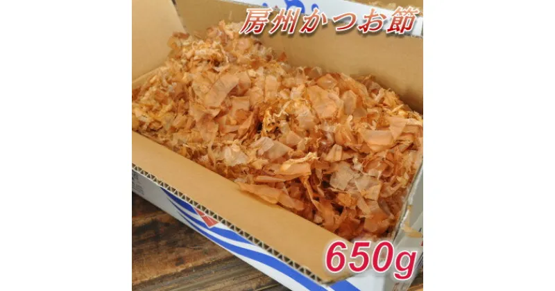 【ふるさと納税】削りたてをお届け!「房州かつお節」650g【1397018】