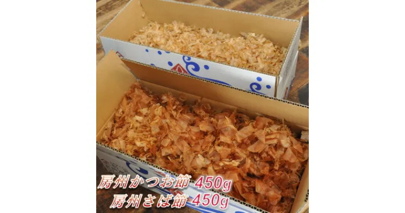 【ふるさと納税】削りたてをお届け!房州節詰め合わせ(さば節450g・かつお節450g)【1397021】