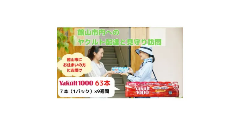 【ふるさと納税】ヤクルト配達見守り訪問(9週間/Yakult1000　63本)館山市のお住まいの方【1405280】