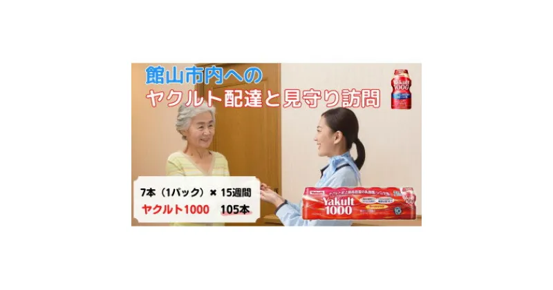 【ふるさと納税】ヤクルト配達見守り訪問(15週間/Yakult1000 105本)館山市にお住まいの方【1405281】