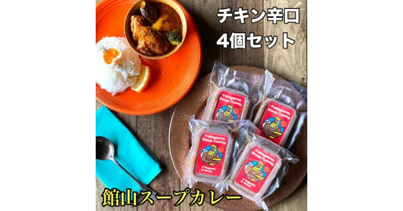 【ふるさと納税】館山スープカレー(チキン)冷凍パック　レギュラー　辛口4人前【配送不可地域：離島】【1412636】