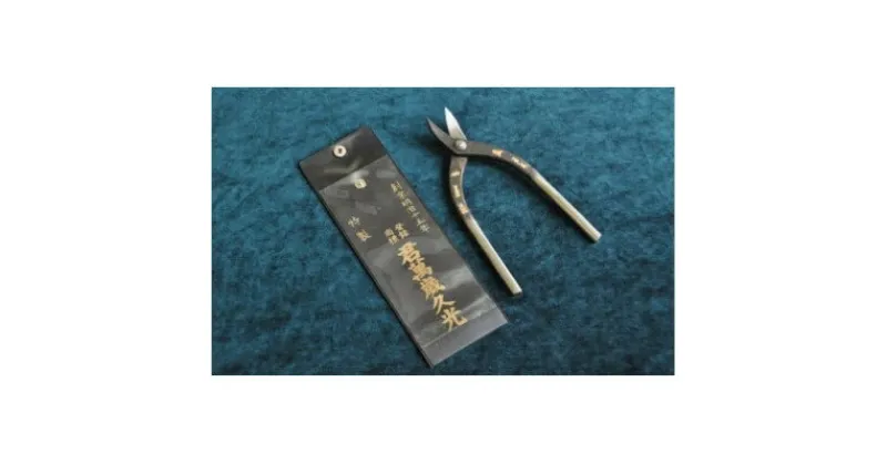 【ふるさと納税】伝統的工芸品 金切りはさみ「君萬歳久光」 抉刃180mm【1486449】