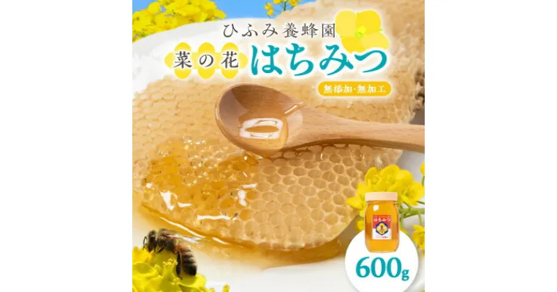 【ふるさと納税】ひふみ養蜂園 菜の花はちみつ 600g【1486510】