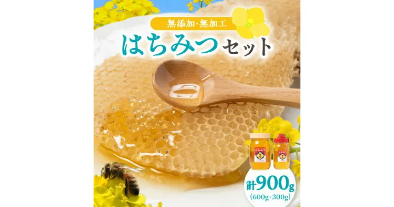 【ふるさと納税】ひふみ養蜂園 はちみつセット 計900g(600g+300g)【1486512】