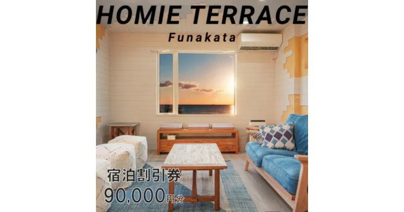 【ふるさと納税】HOMIE TERRACE Funakata 宿泊割引券 90,000円分【1487935】