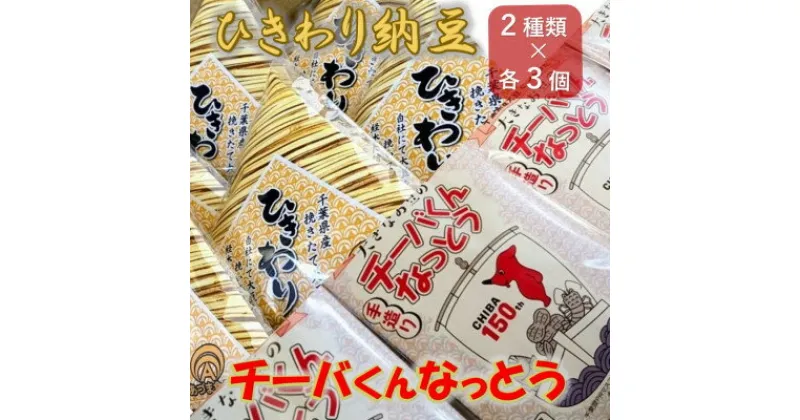 【ふるさと納税】千葉県産大豆のこだわり手造り納豆「チーバくんなっとう」「ひきわり納豆」セット 合計6個【配送不可地域：離島】【1488711】