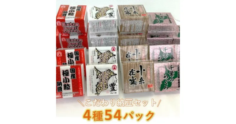 【ふるさと納税】納豆職人の色川さんのこだわり納豆4種54パックセット【配送不可地域：離島】【1488718】