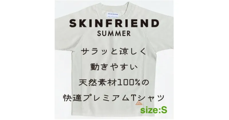 【ふるさと納税】「SKINFRIEND SUMMER」丸首半袖Tシャツ　男女兼用Sサイズ/ライトグレー【1492000】