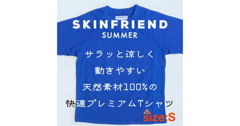 【ふるさと納税】「SKINFRIEND SUMMER」丸首半袖Tシャツ　男女兼用Sサイズ/ブルー【1495122】