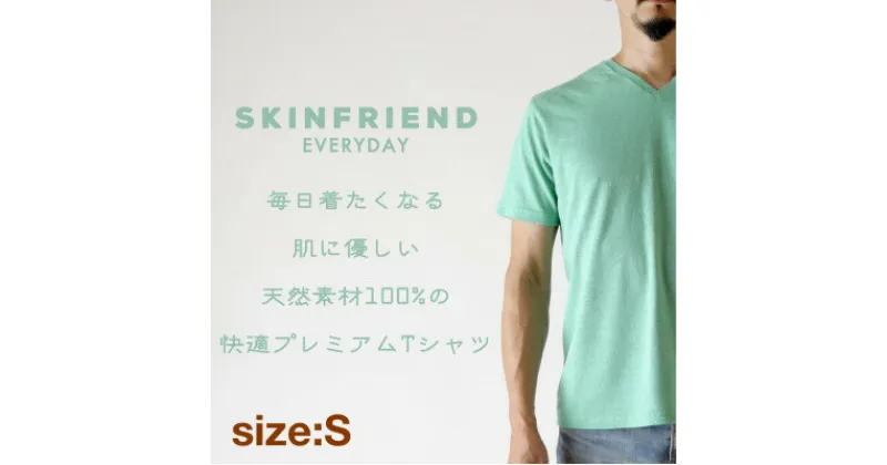 【ふるさと納税】「SKINFRIEND EVERYDAY」V首半袖Tシャツ　男女兼用Sサイズ/グリーン【1495397】