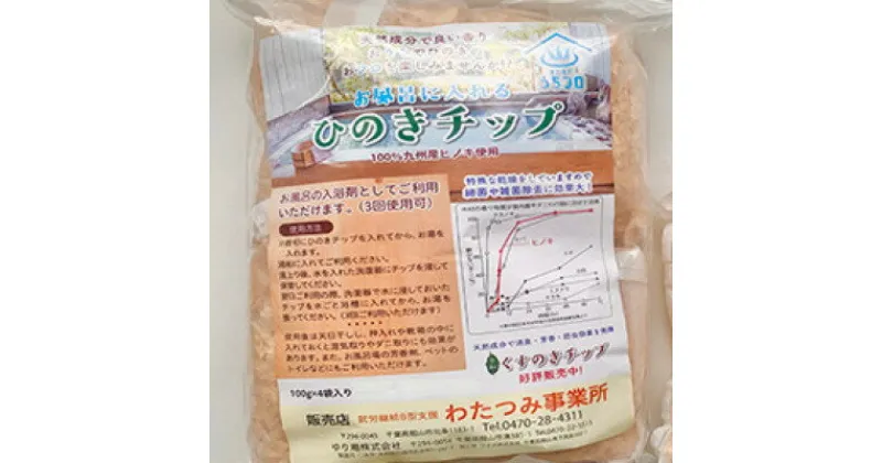 【ふるさと納税】お風呂に入れる「ひのきチップ」　100g×4袋入り【1490706】