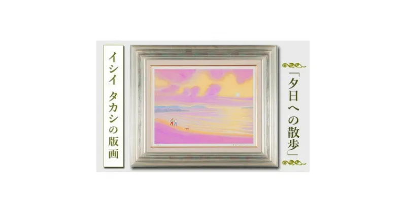 【ふるさと納税】館山ふるさと大使 イシイタカシの房総版画シリーズ『夕日への散歩』【1493482】