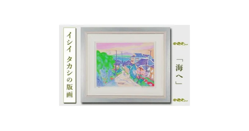 【ふるさと納税】館山ふるさと大使　イシイタカシの房総版画『海へ』【1493497】