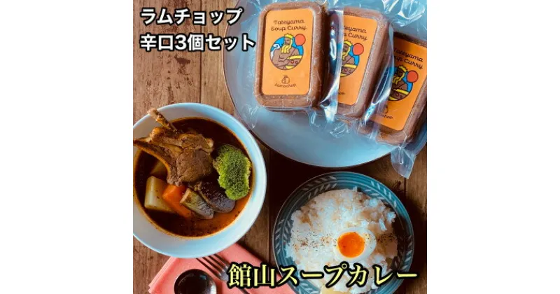 【ふるさと納税】館山スープカレー(ラムチョップ)冷凍パック　辛口3人前【配送不可地域：離島】【1483378】