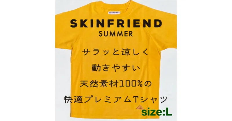 【ふるさと納税】「SKINFRIEND SUMMER」丸首半袖Tシャツ　男女兼用Lサイズ/イエロー【1498195】