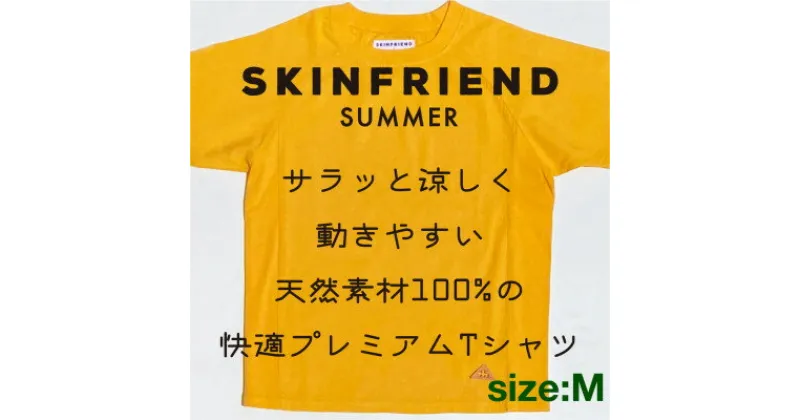 【ふるさと納税】「SKINFRIEND SUMMER」丸首半袖Tシャツ　男女兼用Mサイズ/イエロー【1498196】