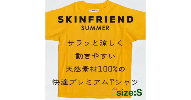 【ふるさと納税】「SKINFRIEND SUMMER」丸首半袖Tシャツ　男女兼用Sサイズ/イエロー【1498197】