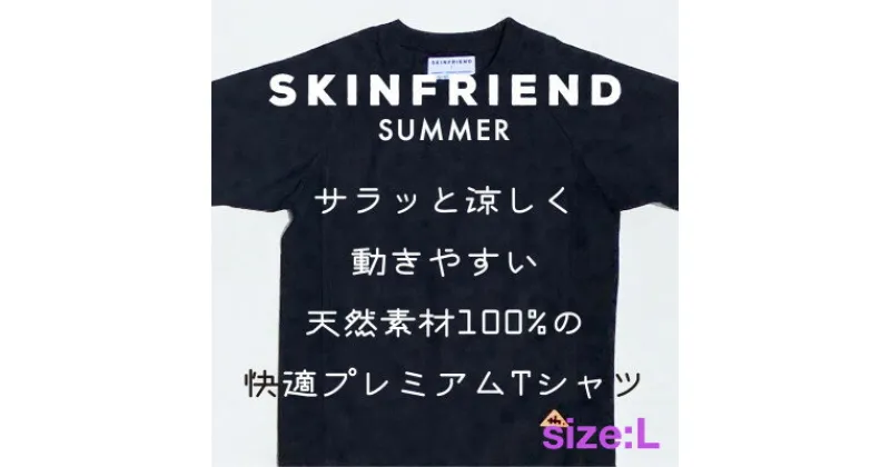 【ふるさと納税】「SKINFRIEND SUMMER」丸首半袖Tシャツ　男女兼用Lサイズ/ブラック【1498199】