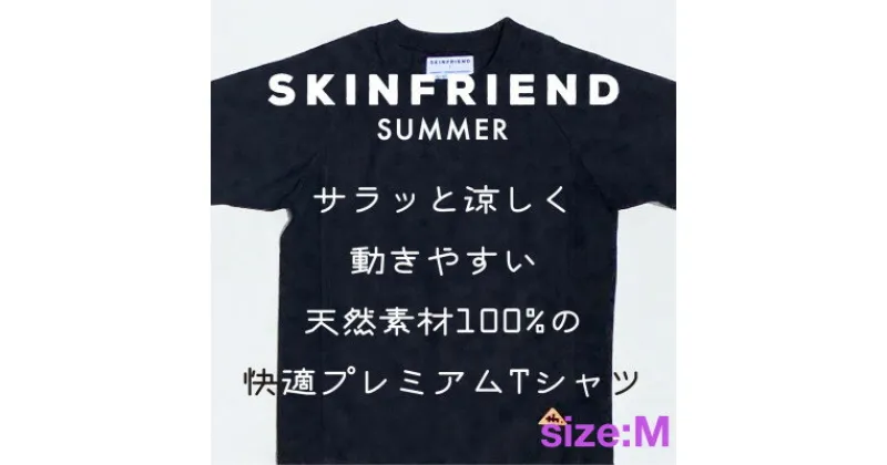 【ふるさと納税】「SKINFRIEND SUMMER」丸首半袖Tシャツ　男女兼用Mサイズ/ブラック【1498200】