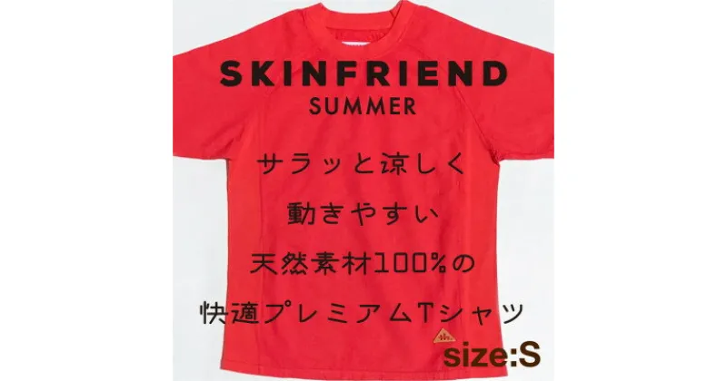 【ふるさと納税】「SKINFRIEND SUMMER」丸首半袖Tシャツ　男女兼用Sサイズ/レッド【1498431】