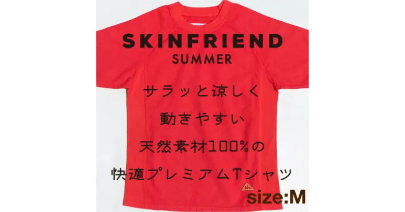 【ふるさと納税】「SKINFRIEND SUMMER」丸首半袖Tシャツ　男女兼用Mサイズ/レッド【1498432】